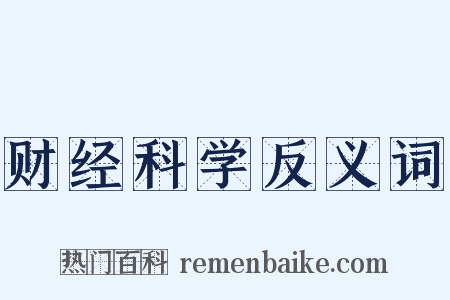 财经科学反义词是什么意思的图片